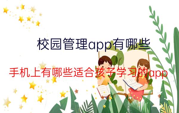 校园管理app有哪些 手机上有哪些适合孩子学习的app？